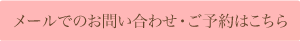 メールでのお問い合わせ・ご予約はこちら