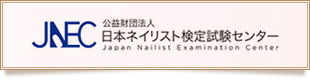 日本ネイリスト検定試験センター
